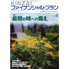ＫＩＮＺＡＩファイナンシャル・プラン　Ｎｏ．２９０（２００９．４）　〈特集〉最期の時への備え