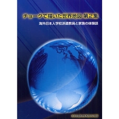 チョークで描いた世界地図　海外日本人学校派遣教員と家族の体験談　第２集