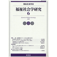 福祉社会学研究　６（２００９）