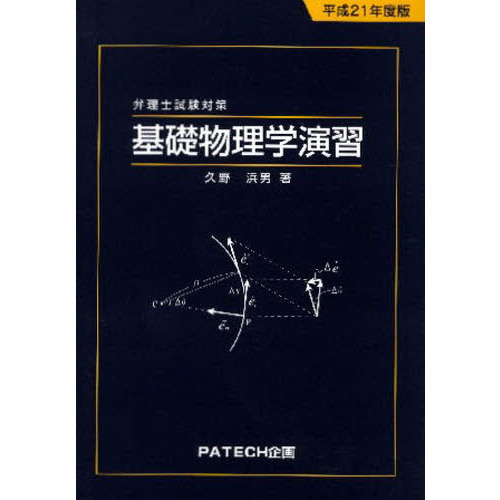 平２１　弁理士試験対策　基礎物理学演習