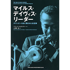 マイルス・デイヴィス・リーダー　ダウンビート誌に残された全記録