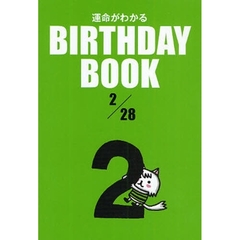 運命がわかるＢＩＲＴＨＤＡＹ　ＢＯＯＫ　２／２８