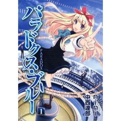 パラドクス・ブルー　　　１