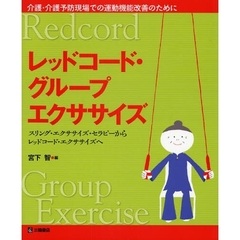 レッドコード・グループエクササイズ　スリング・エクササイズ・セラピーからレッドコード・エクササイズへ　介護・介護予防現場での運動機能改善のために