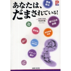 あなたは、だまされている！　振り込め詐欺悪徳商法ほか