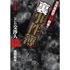 元兵庫県警暴刑事の裏事件簿　なにわ交渉人・猿　週刊実話