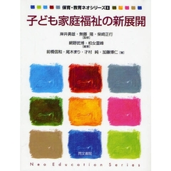 子ども家庭福祉の新展開