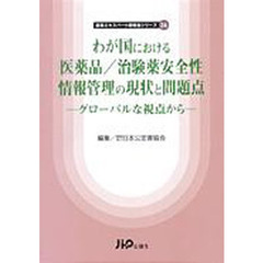 わが国における医薬品／治験薬安全性情報管