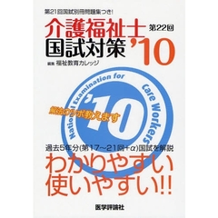 介護福祉士国試対策　解法のツボ教えます　第２２回（’１０）