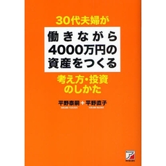 ３０代夫婦が働きながら４０００万円の資産をつくる考え方・投資のしかた