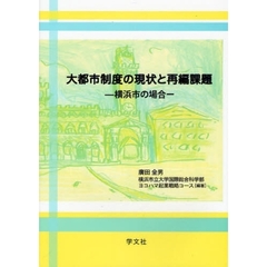 大都市制度の現状と再編課題　横浜市の場合