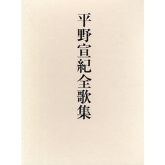 平野宣紀全歌集