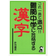 これ一冊で満点！！難関中学に合格する漢字