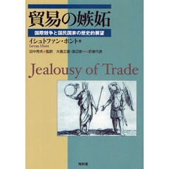 貿易の嫉妬　国際競争と国民国家の歴史的展望