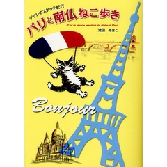 パリと南仏ねこ歩き