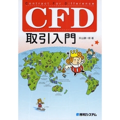 ＣＦＤ取引入門