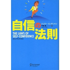自信の法則