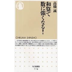 和算で数に強くなる！