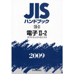 ＪＩＳハンドブック　電子　２００９－２－２　オプトエレクトロニクス