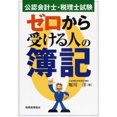 公認会計士・税理士試験ゼロから受ける人の簿記