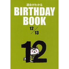 運命がわかるＢＩＲＴＨＤＡＹ　ＢＯＯＫ　１２／１３
