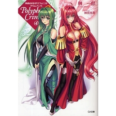 神曲奏界ポリフォニカ　クリムゾンＳ　４