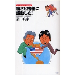 痛さと格差に感動した！　２００６年６月　２００５年４月