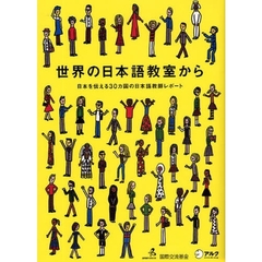世界の日本語教室から　日本を伝える３０カ国の日本語教師レポート