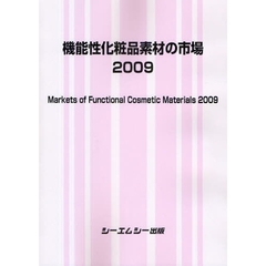 機能性化粧品素材の市場　２００９