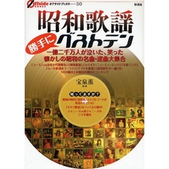 昭和歌謡勝手にベストテン　一億二千万人が泣いた、笑った懐かしの昭和の名曲・迷曲大集合