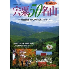 宍粟５０名山　天空回廊１０００ｍの風にのって　登山ガイド