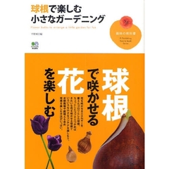 球根で楽しむ小さなガーデニング　球根で咲かせる花を楽しむ