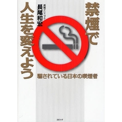 禁煙で人生を変えよう　騙されている日本の喫煙者