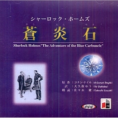 ＣＤ　シャーロック・ホームズ　蒼炎石