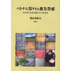 ベトナム黒タイの祖先祭祀　家霊簿と系譜認識をめぐる民族誌