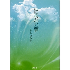 秋晴れの夢