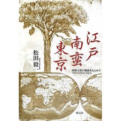 江戸南蛮東京　南蛮文化の源流をもとめて