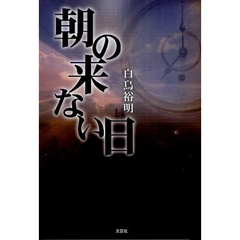 朝の来ない日