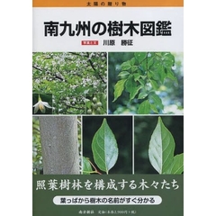 南九州の樹木図鑑