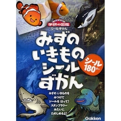 みずのいきものシールずかん