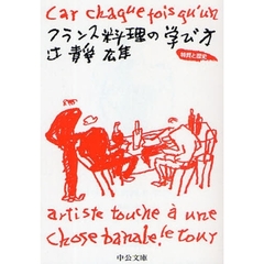 フランス料理の学び方　特質と歴史