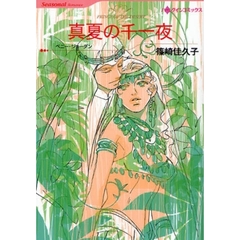 真夏の千一夜　Ｓｕｍｍｅｒ