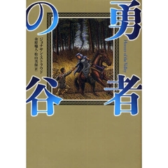 勇者の谷