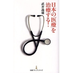 日本の「医療」を治療する！