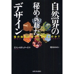 自然界の秘められたデザイン　雪の結晶はなぜ六角形なのか？