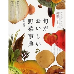 旬がおいしい野菜事典　健康３６５日　ひと目でわかる栄養グラフつき