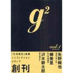ｇ〔２〕　ｖｏｌ．１（２００９．Ｓｅｐｔｅｍｂｅｒ）