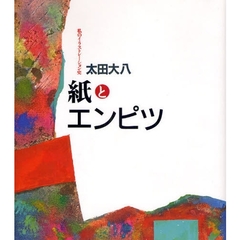 紙とエンピツ　私のイラストレーション史