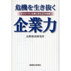 危機を生き抜く企業力　オンリーワン企業に学ぶ１５の知恵