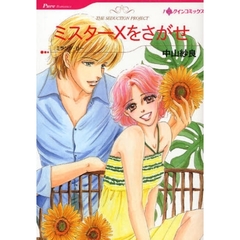 ミスターＸをさがせ